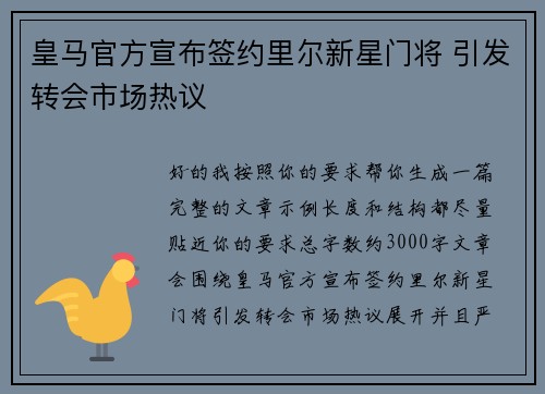 皇马官方宣布签约里尔新星门将 引发转会市场热议