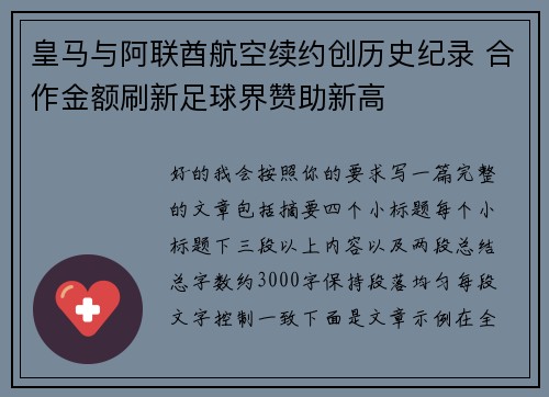 皇马与阿联酋航空续约创历史纪录 合作金额刷新足球界赞助新高