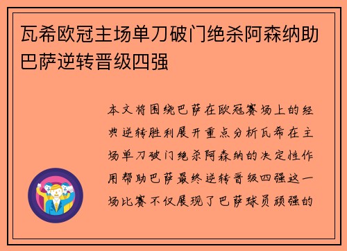 瓦希欧冠主场单刀破门绝杀阿森纳助巴萨逆转晋级四强 瓦希欧冠主场单刀破门绝杀阿森纳助巴萨逆转晋级四强