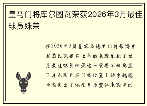 皇马门将库尔图瓦荣获2026年3月最佳球员殊荣 皇马门将库尔图瓦荣获2026年3月最佳球员殊荣