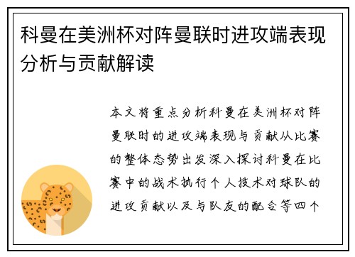 科曼在美洲杯对阵曼联时进攻端表现分析与贡献解读 科曼在美洲杯对阵曼联时进攻端表现分析与贡献解读