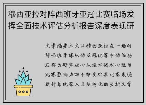 穆西亚拉对阵西班牙亚冠比赛临场发挥全面技术评估分析报告深度表现研究