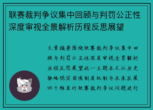 联赛裁判争议集中回顾与判罚公正性深度审视全景解析历程反思展望