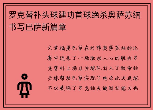 罗克替补头球建功首球绝杀奥萨苏纳书写巴萨新篇章