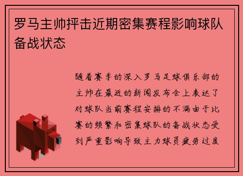 罗马主帅抨击近期密集赛程影响球队备战状态 罗马主帅抨击近期密集赛程影响球队备战状态