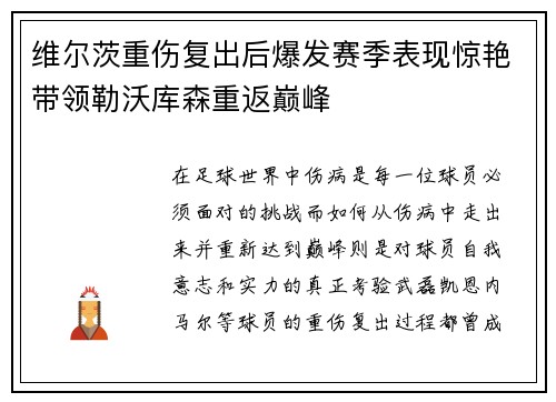 维尔茨重伤复出后爆发赛季表现惊艳带领勒沃库森重返巅峰 维尔茨重伤复出后爆发赛季表现惊艳带领勒沃库森重返巅峰