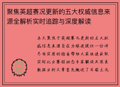 聚焦英超赛况更新的五大权威信息来源全解析实时追踪与深度解读