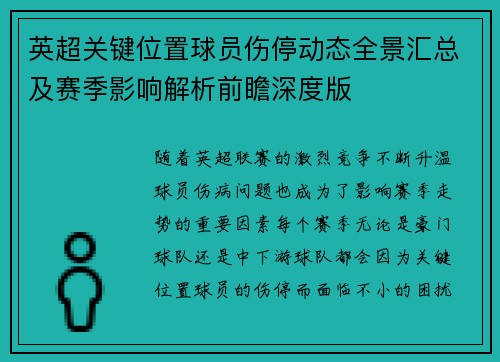 英超关键位置球员伤停动态全景汇总及赛季影响解析前瞻深度版 英超关键位置球员伤停动态全景汇总及赛季影响解析前瞻深度版