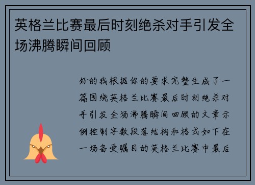 英格兰比赛最后时刻绝杀对手引发全场沸腾瞬间回顾 英格兰比赛最后时刻绝杀对手引发全场沸腾瞬间回顾