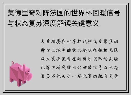 莫德里奇对阵法国的世界杯回暖信号与状态复苏深度解读关键意义