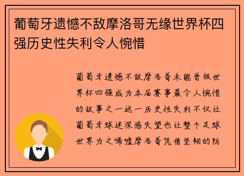 葡萄牙遗憾不敌摩洛哥无缘世界杯四强历史性失利令人惋惜
