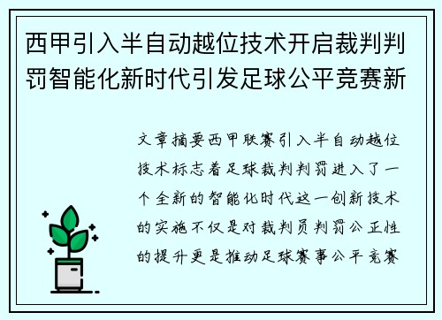 西甲引入半自动越位技术开启裁判判罚智能化新时代引发足球公平竞赛新变革