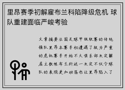 里昂赛季初解雇布兰科陷降级危机 球队重建面临严峻考验