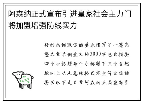 阿森纳正式宣布引进皇家社会主力门将加盟增强防线实力