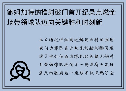 鲍姆加特纳推射破门首开纪录点燃全场带领球队迈向关键胜利时刻新