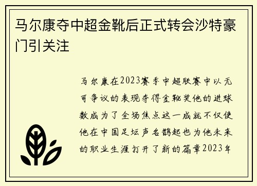 马尔康夺中超金靴后正式转会沙特豪门引关注